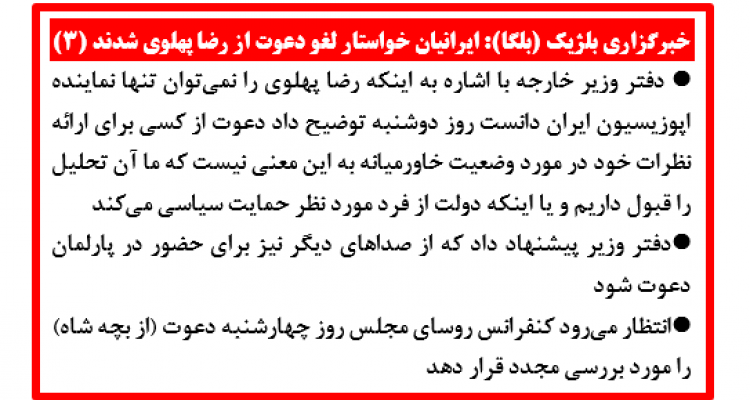 خبرگزاری بلژیک (بلگا): ایرانیان خواستار لغو دعوت از رضا پهلوی شدند (۳) 